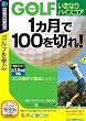Golf いきなりハイスコア 1ヶ月で100を切れ!(説明扉付きスリムパッケージ版)