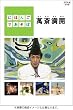 にほんごであそぼ 萬斎満開 （まんさいまんかい） [DVD]