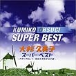 大杉久美子 スーパー・ベスト~アタックNo.1/母をたずねて三千里~