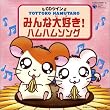 CDツイン とっとこハム太郎「みんな大好き!ハムハムソング」