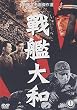 戰艦大和 [DVD]