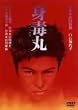 身毒丸 [DVD]