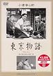 東京物語 [DVD]