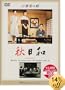 �H���a [DVD]
