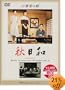 �H���a [DVD]