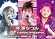 後浦なつみコンサートツアー2005春「トライアングルエナジー」