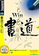 Win書道 (説明扉付きスリムパッケージ版)