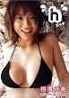 相澤仁美 h (エッチ)