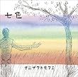 七色