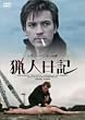 猟人日記 [DVD]