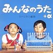 みんなのうた + α