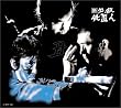 新 必殺仕置人 (丑之巻) [DVD]