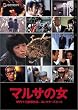 伊丹十三DVDコレクション マルサの女 コレクターズセット (初回限定生産)