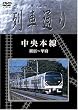 Hi-vision 列車通り 「中央本線」新宿~甲府 [DVD]