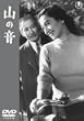 山の音 [DVD]