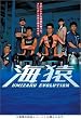 海猿 UMIZARU EVOLUTION DVD-BOX