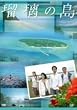 瑠璃の島 DVD-BOX