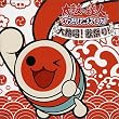 太鼓の達人 とびっきり!アニメ・スペシャル 大熱唱!歌祭り