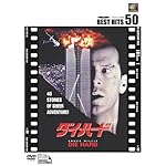 ダイ・ハード