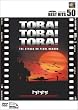 トラトラトラ! [DVD]