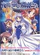 夜明け前より瑠璃色な 初回版 (DVD-ROM版)