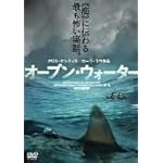 オープン・ウォーター