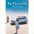 サヨナラCOLOR~映画のためのうたと音楽~