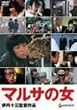 マルサの女 [DVD]