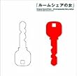 ルームシェアの女 オリジナル・サウンドトラック