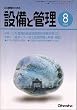 設備と管理 2005年 08月号