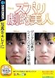 ズバリ劇的美人 (説明扉付きスリムパッケージ版)