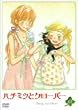 ハチミツとクローバー 第1巻 [DVD]