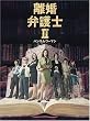離婚弁護士II~ハンサムウーマン~ DVDBOX
