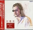 人生それは終わりのない旅 ~30周年記念ベスト・アルバム~