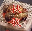 秋歌