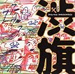 渋旗(Shibu Hata)