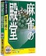 麻雀の「殿堂」 (説明扉付きスリムパッケージ版)