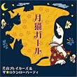 月猫ガール
