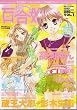 コミック 百合姫 2005年 VOL.1