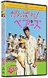 がんばれ! ベアーズ [DVD]