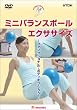 カラダ美人になりたい!ミニバランスボールエクササイズ