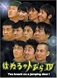 はねるのトびら IV [DVD]
