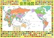 学習ポスター 世界地図