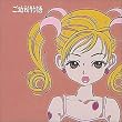 ご近所物語 全曲集