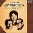 よみがえる自作朗読の世界~北原白秋、与謝野晶子、堀口大學ほか~