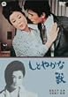 しとやかな獣 [DVD]