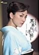 黒革の手帖スペシャル~白い闇 [DVD]
