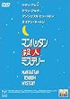 マンハッタン殺人ミステリー