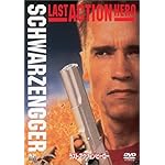 ラスト・アクション・ヒーロー