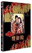 オペレッタ狸御殿 プレミアム・エディション [DVD]